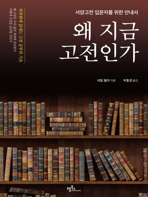 cover image of 왜 지금 고전인가 : 서양고전 입문자를 위한 안내서